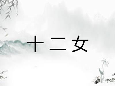 十二女