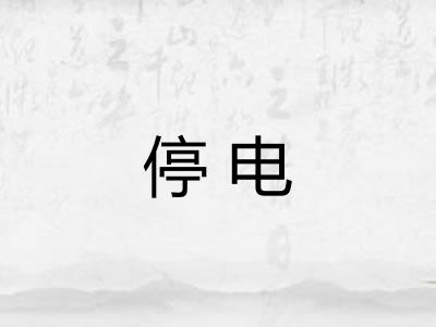 停电