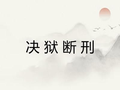 决狱断刑