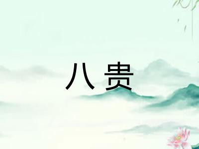 八贵