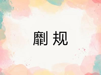 劘规