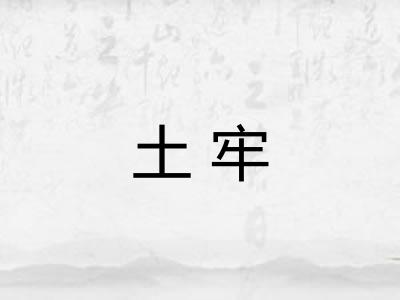 土牢