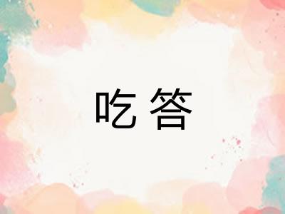 吃答