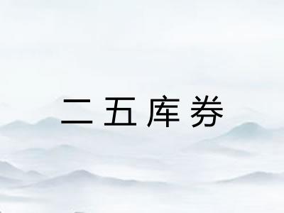 二五库券