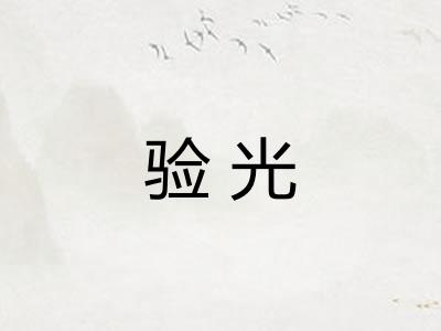 验光
