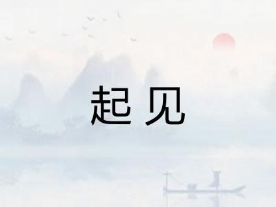 起见