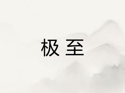 极至