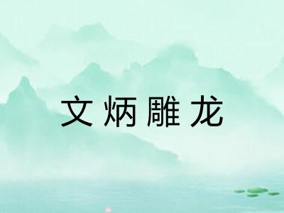 文炳雕龙