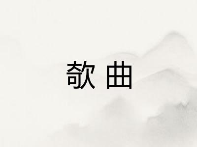 欹曲