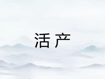 活产