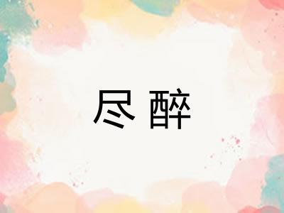 尽醉