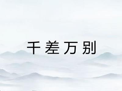 千差万别