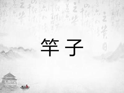 竿子