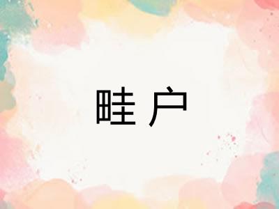 畦户