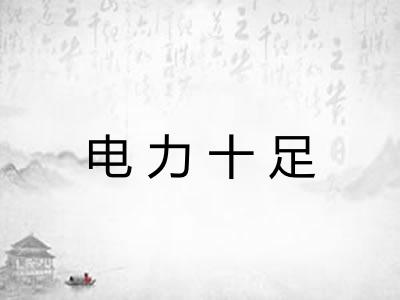 电力十足