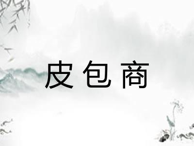 皮包商