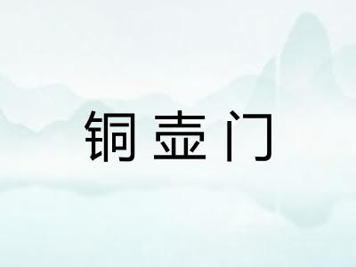 铜壶门