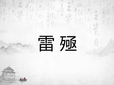 雷殛
