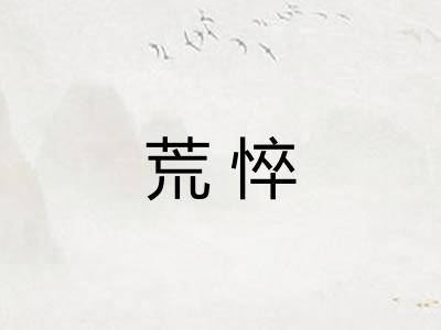 荒悴