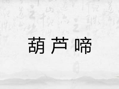 葫芦啼