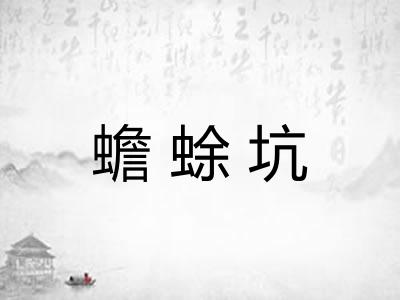 蟾蜍坑
