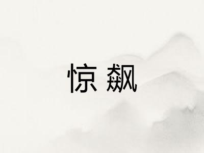惊飙