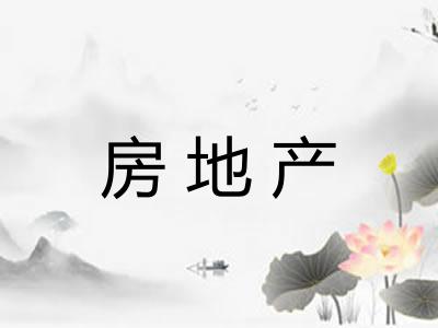 房地产