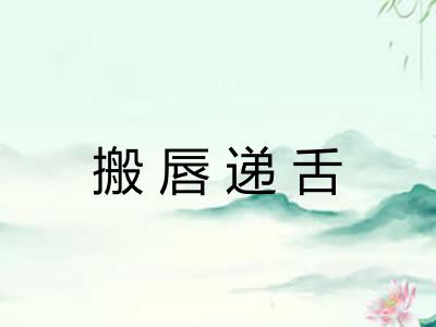 搬唇递舌
