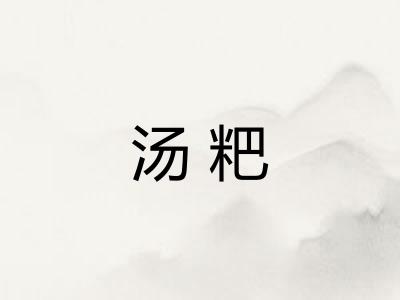 汤粑