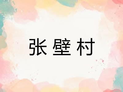 张壁村