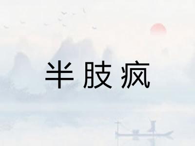 半肢疯