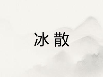 冰散