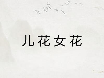 儿花女花