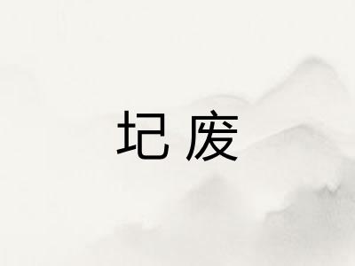 圮废