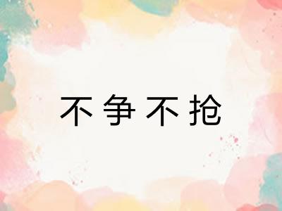 不争不抢