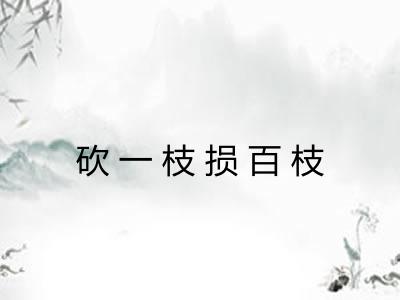 砍一枝损百枝