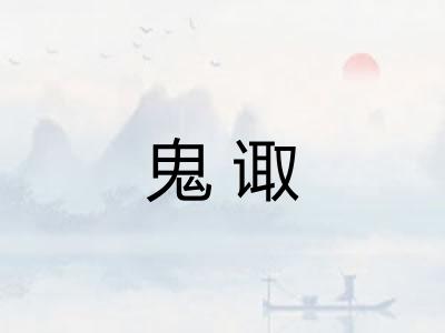 鬼诹
