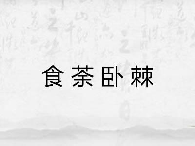 食荼卧棘