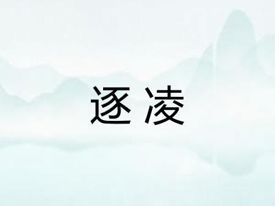 逐凌