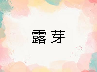 露芽