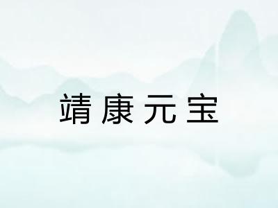 靖康元宝