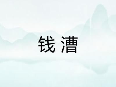钱漕