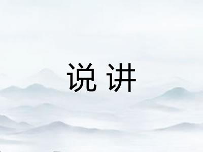 说讲