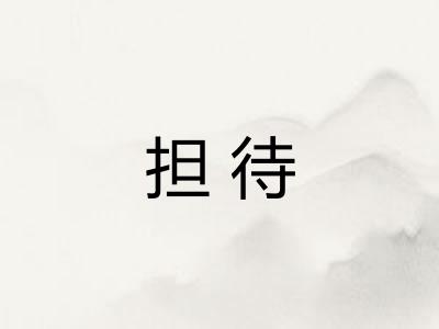 担待