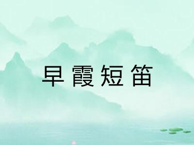 早霞短笛