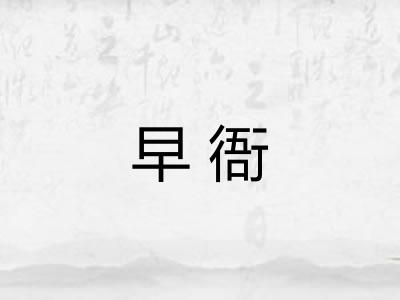 早衙