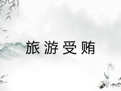 旅游受贿
