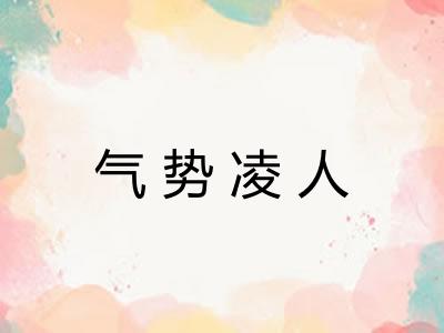 气势凌人