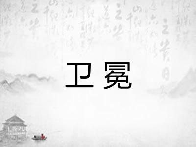 卫冕