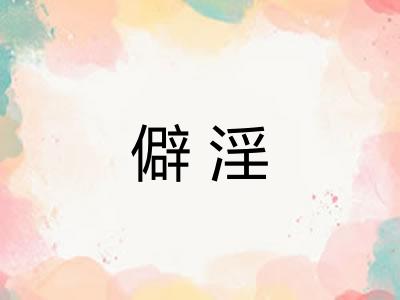 僻淫